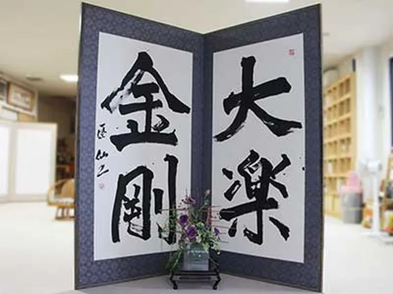 「大楽金剛」の書と納骨壇